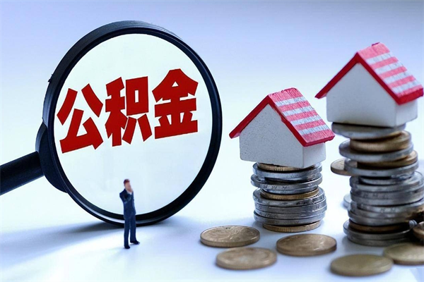 浙江公积金代取到那（代取公积金都是用的什么办法）